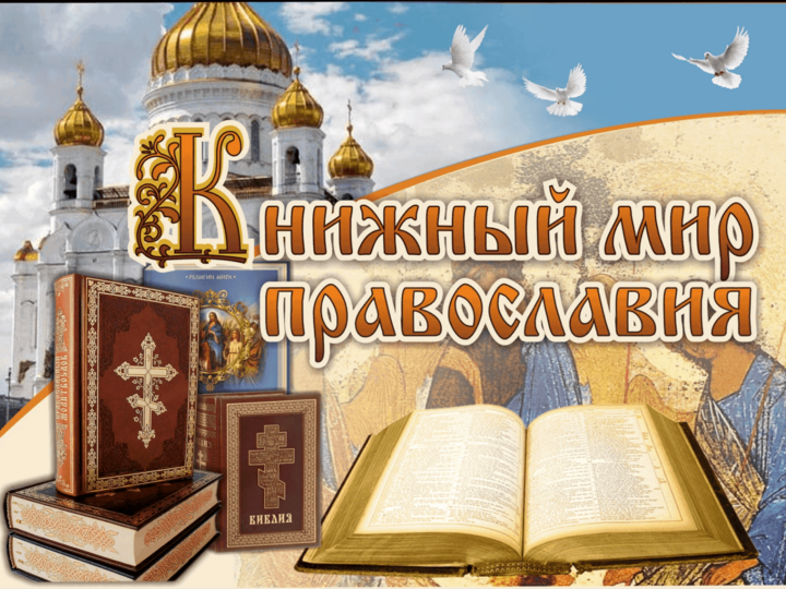«Православная книга - лекарство для души»