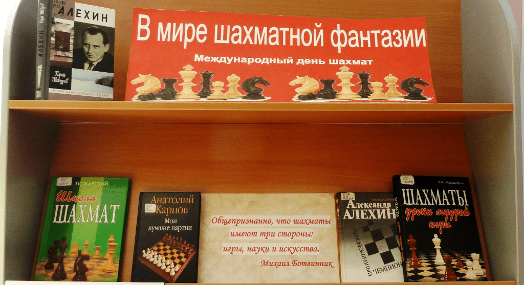 Выставка «В мире шахматной фантазии».