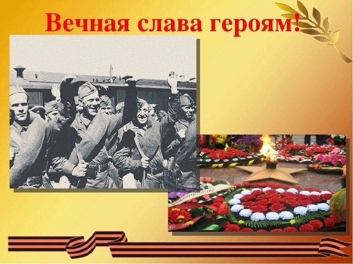 Вечная слава. Вечная память и Слава героям Великой Отечественной войны. Героям Слава. Вечная Слава героям Великой Отечественной войны.