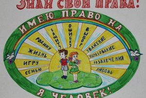 «Вместе играем и права изучаем»