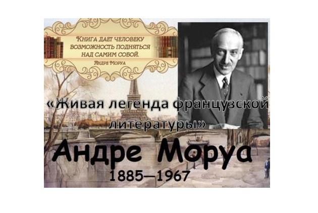 книжная выставка «Живая легенда французской литературы»