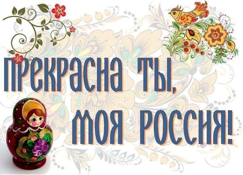 Выставка-обзор «Прекрасна ты, моя Россия» ко Дню России.