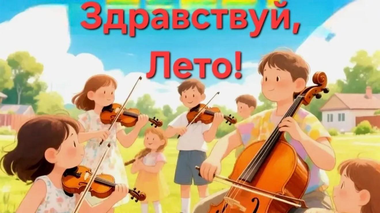 Концерт ансамбля скрипачей «Аллегретто» - «Здравствуй, лето»