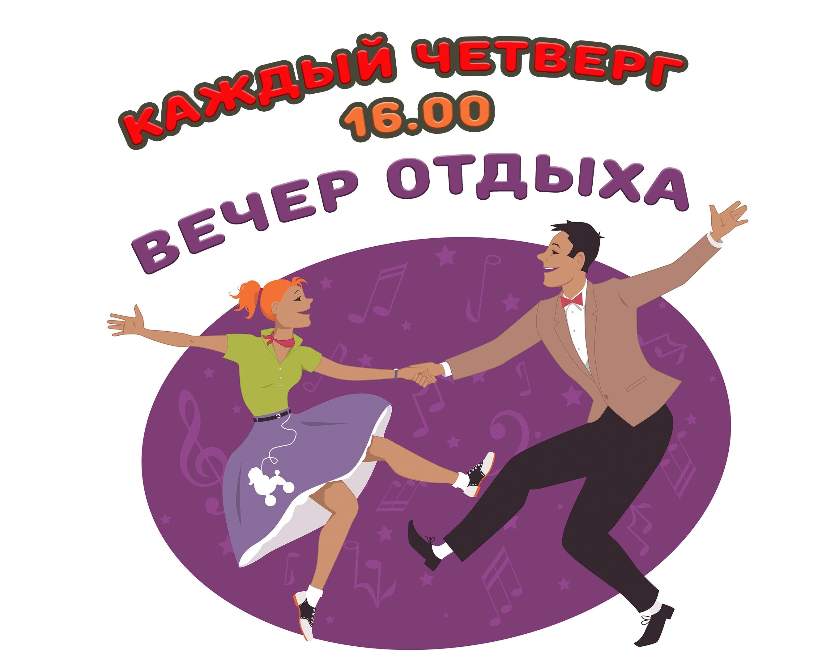 Вечер отдыха