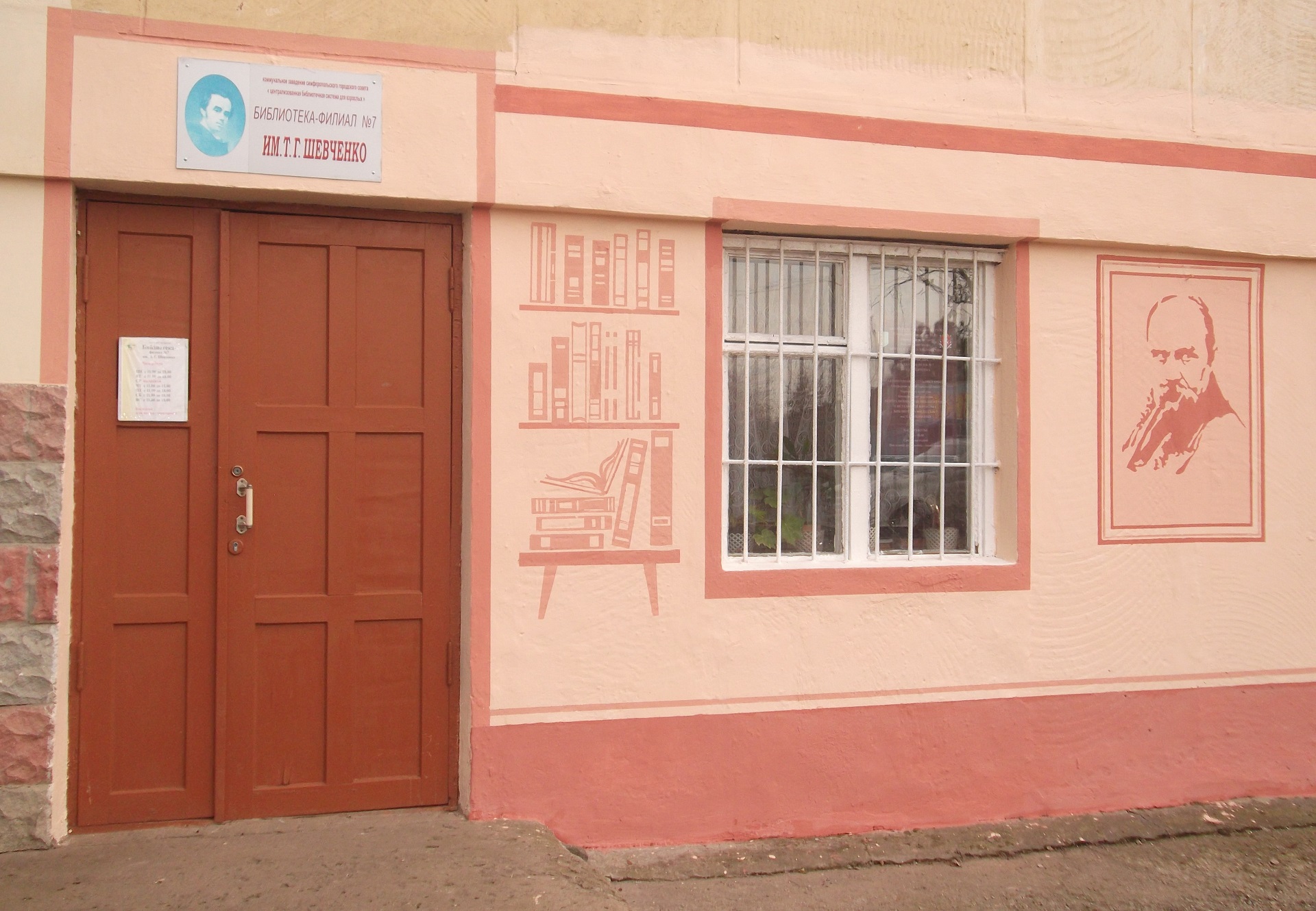 Библиотека-филиал № 7 им. Т. Г. Шевченко