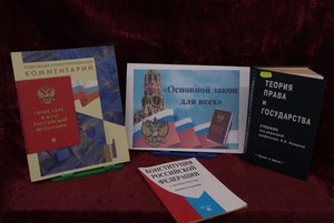 По страницам Конституции России