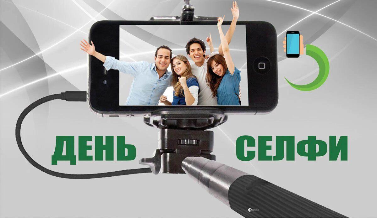 «День селфи»