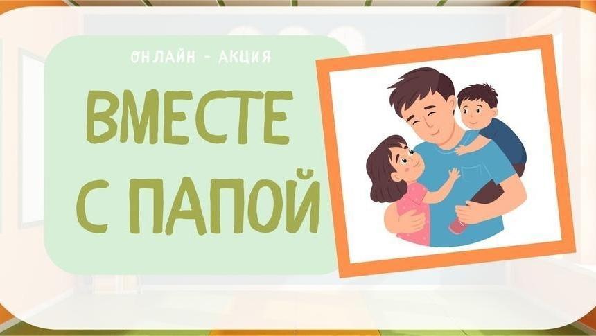 Акция ко Дню Отца