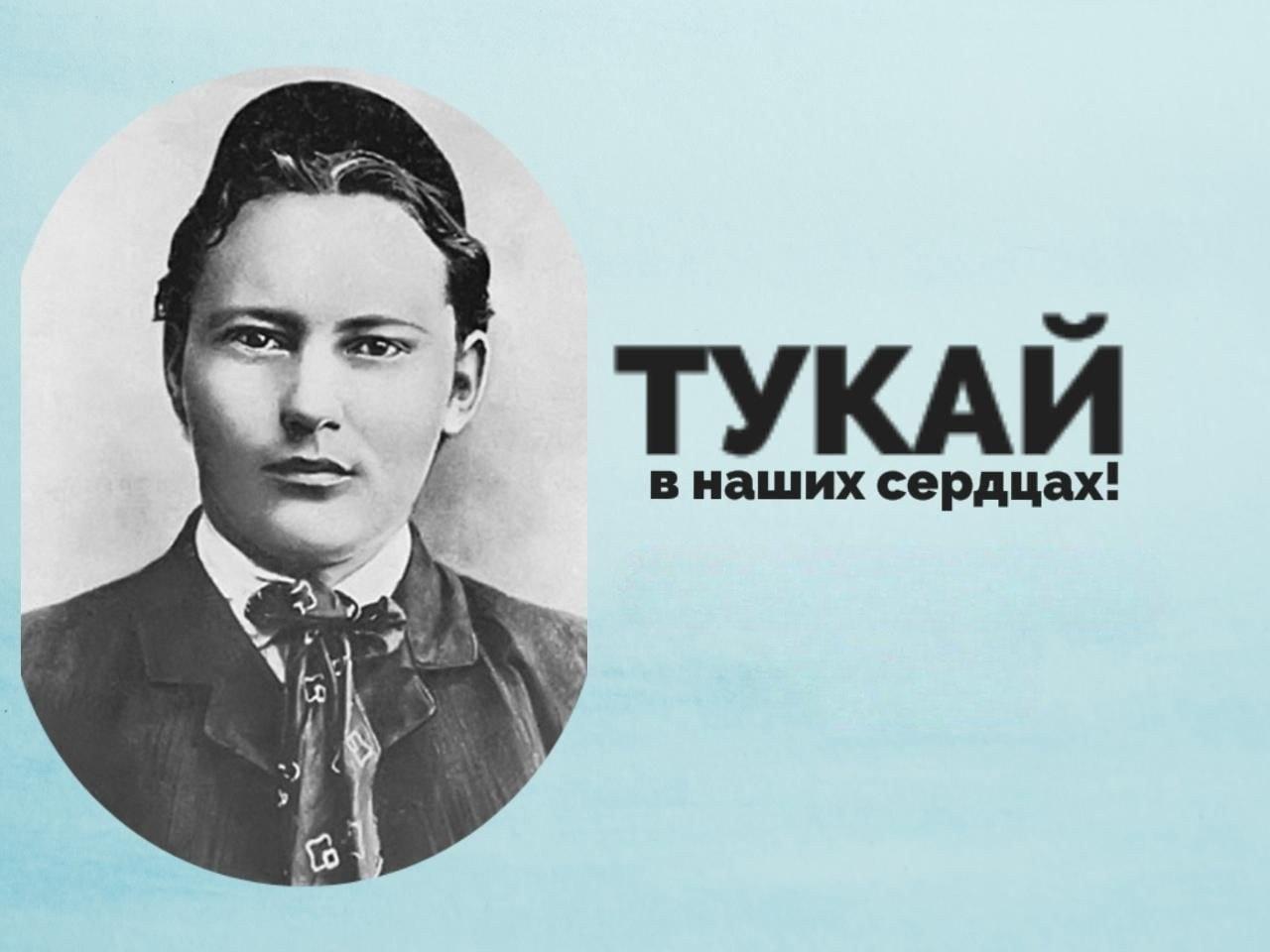 «Тукай в наших сердцах»