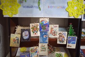 Выставка-Ретро-коллекция «Новый год в открытках»