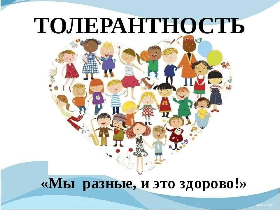 Беседа о толерантности