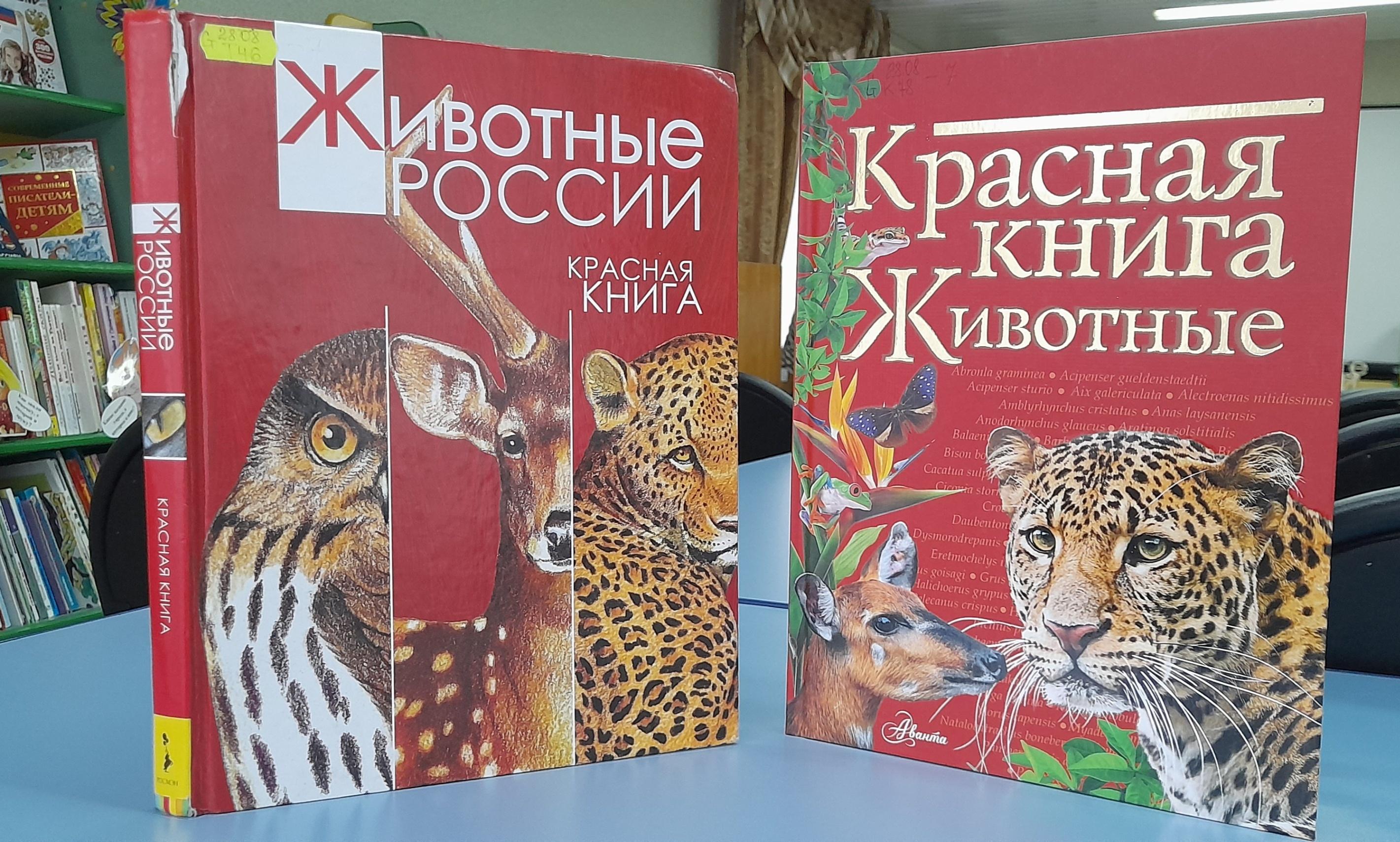 Программа «Исчезающий мир на страницах Красной книги»