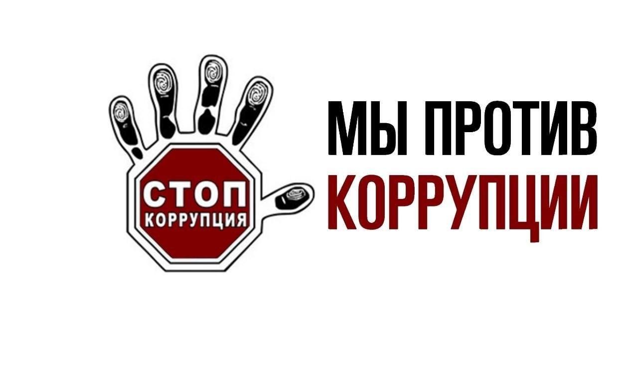 Беседа «Мы против коррупции!»