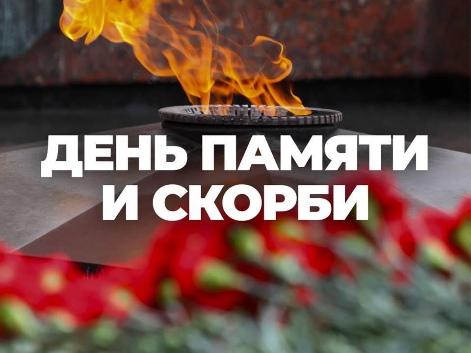 День памяти и скорби