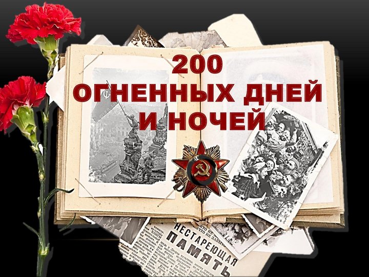 «Двести огненных дней и ночей». Выставка-память, посвященная Дню воинской славы России.