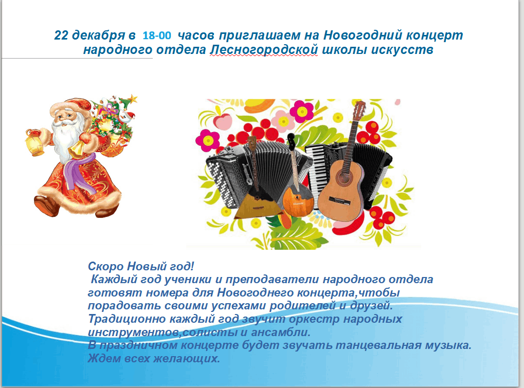 Новогодний концерт отдела народных инструментов