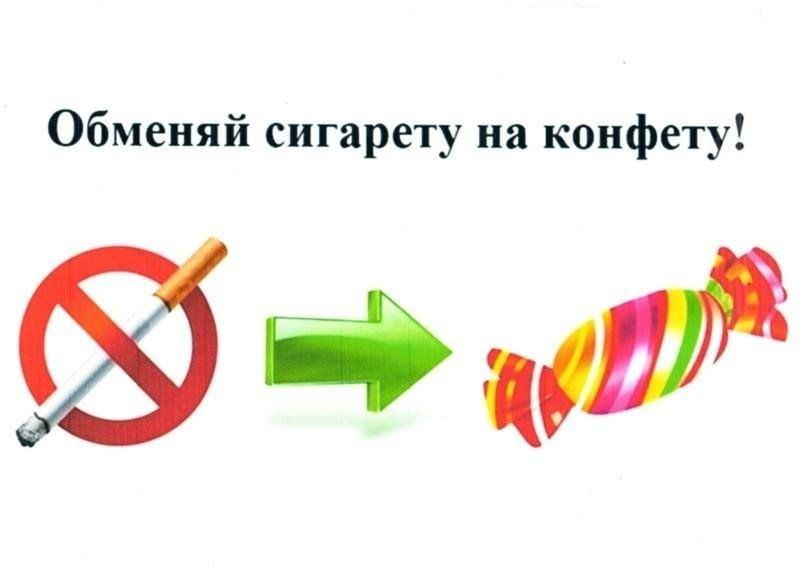 «Конфета вместо сигареты» акция против курения