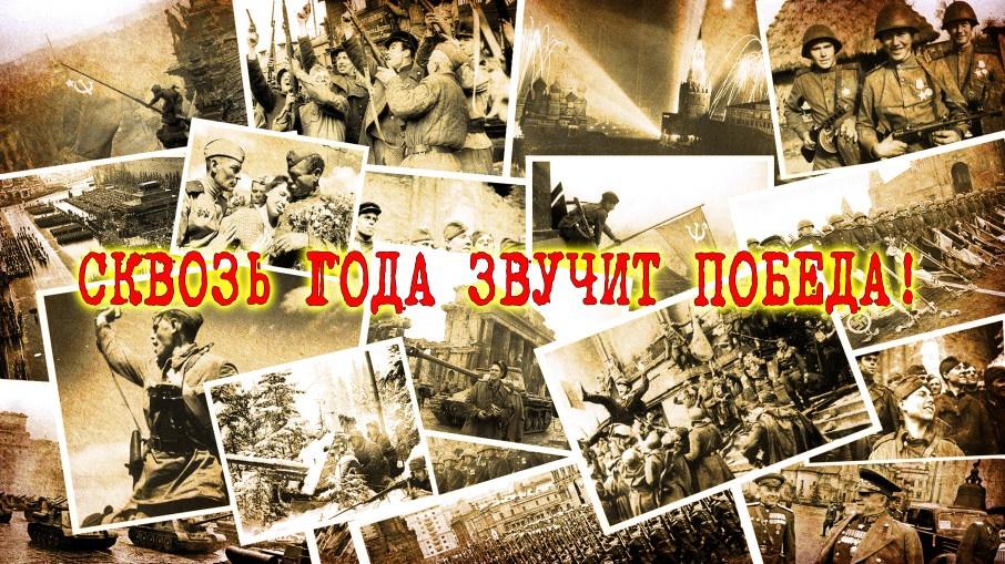 «Сквозь года звучит Победа!»