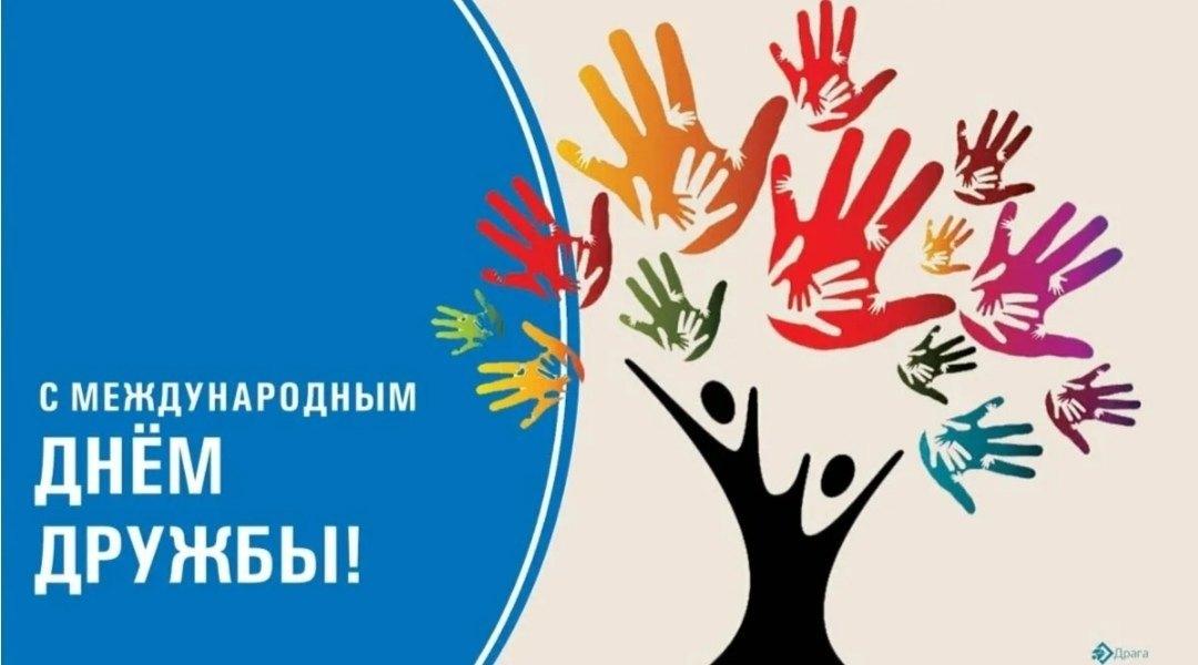 Международный день дружбы