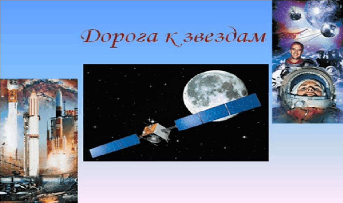 «Дорога к звездам»–познавательная игра
