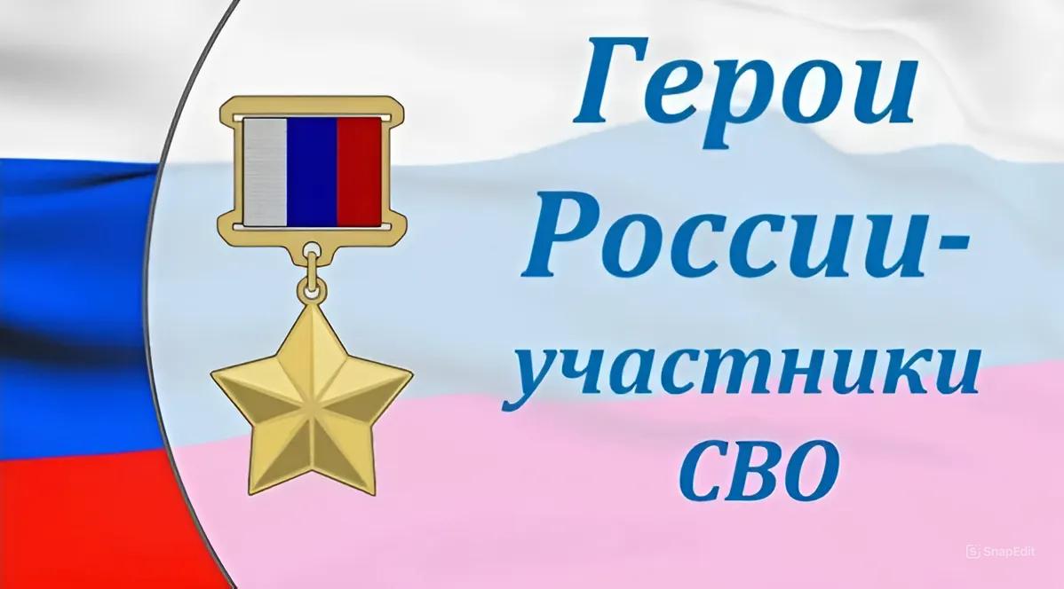Тематическая программа «О героях СВО»