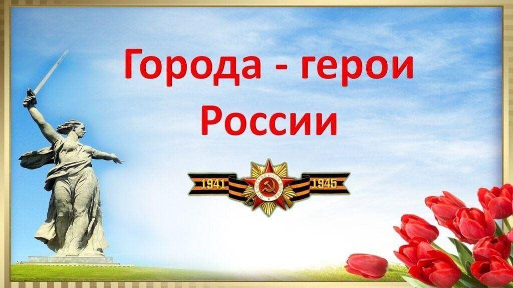 Викторина «Города – герои»