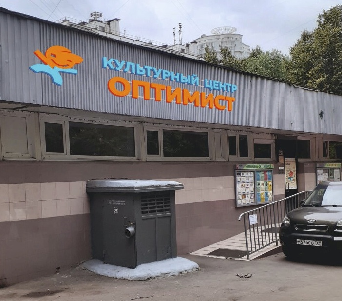 Культурный центр «Оптимист» на Бакинских
