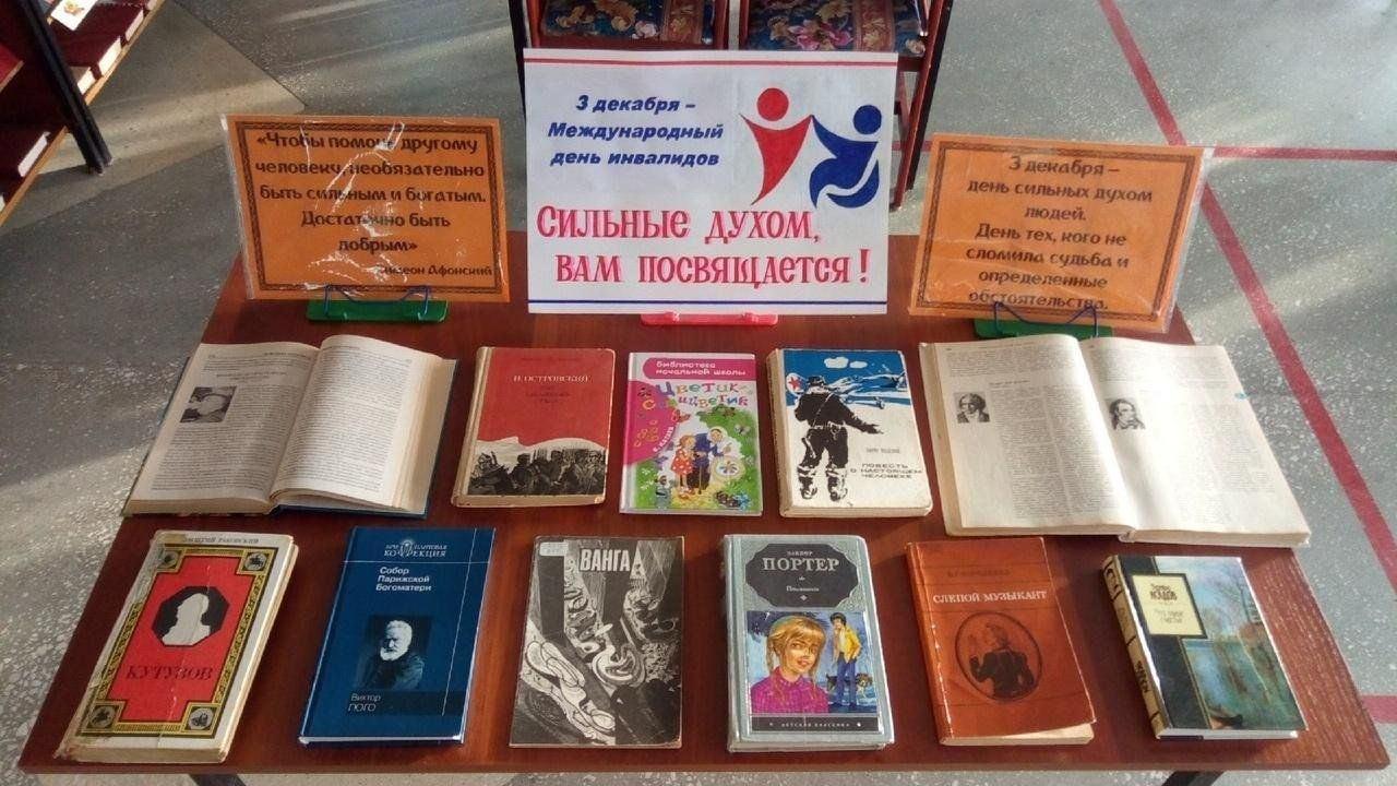 Книжная выставка«Сильные духом,вам повсящается»