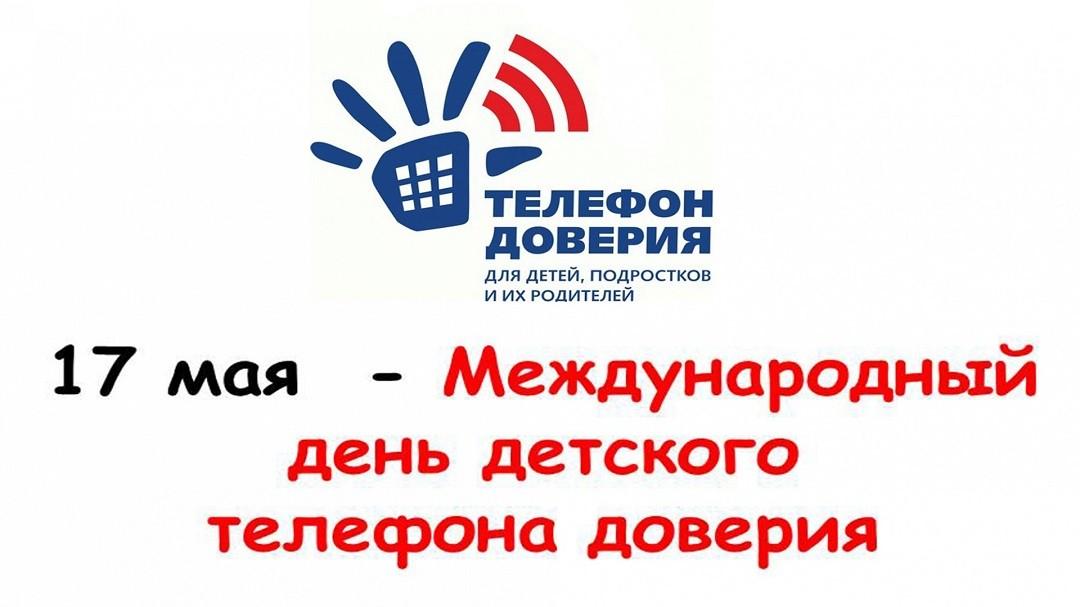 Беседа «Детский телефон доверия»