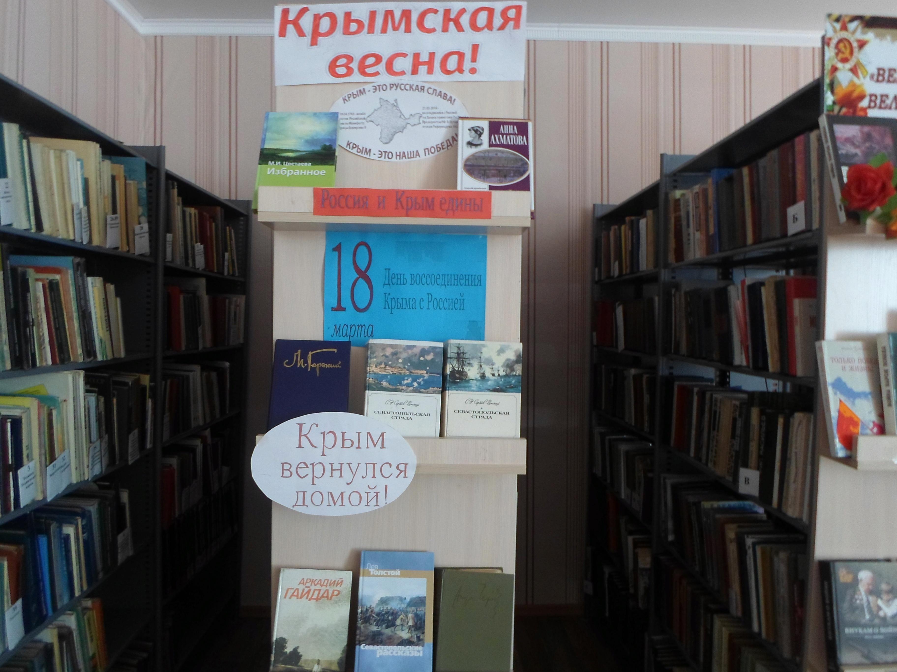 Выставка крым. Выставка Крымская Весна в библиотеке. Выставка Крымская Весна. Книжная выставка Крым и Россия. Кн выставка Крым и Россия.