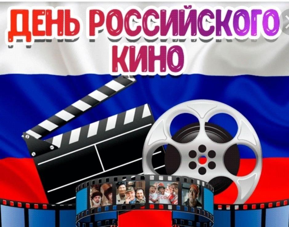 Мероприятие, посвященное Дню российского кино