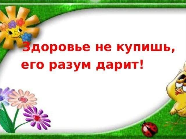 «Здоровье не купишь»–урок здоровья