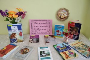 Книжная выставка «Весенний книжный букет»