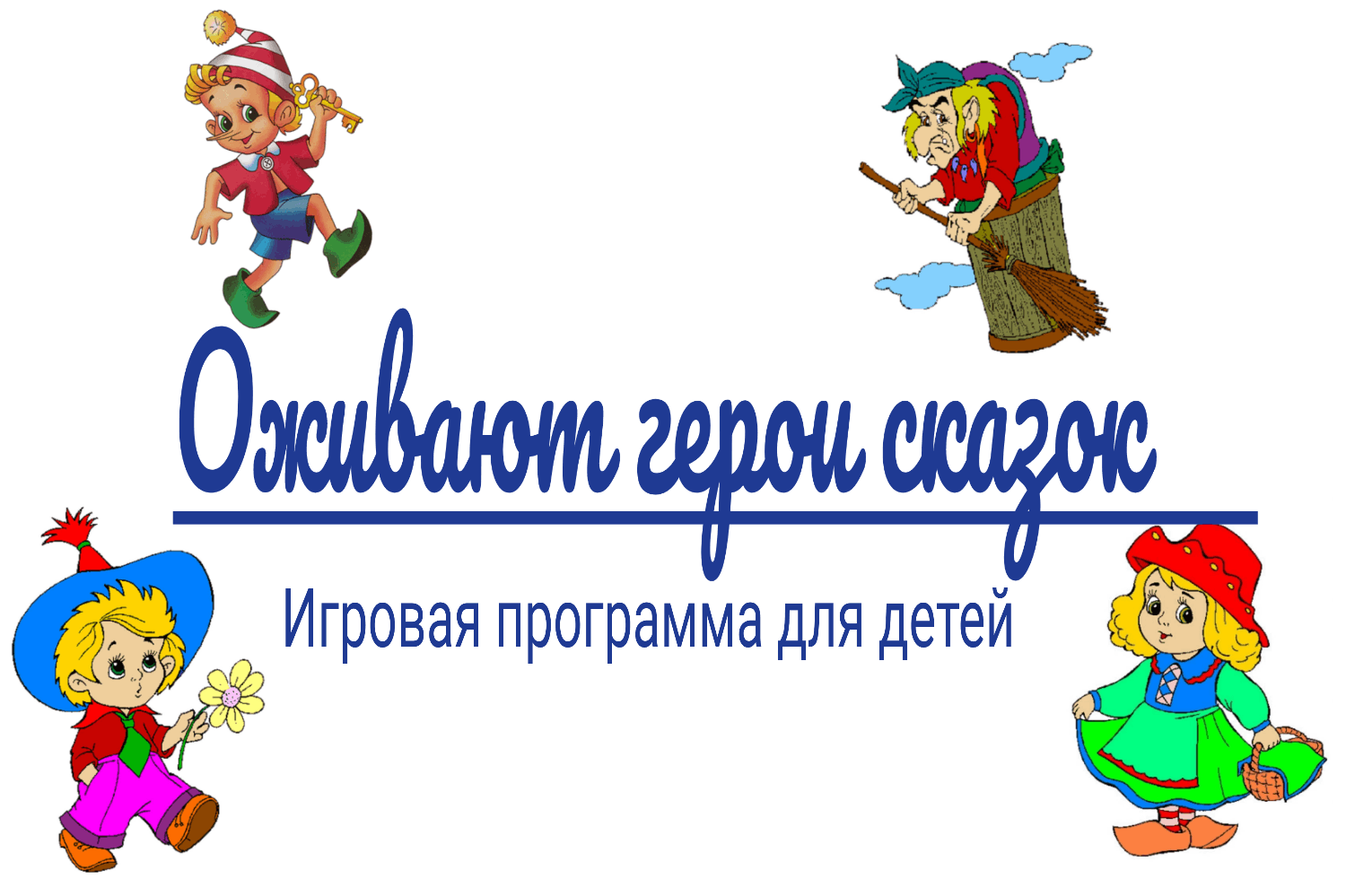 Играли любимых героев