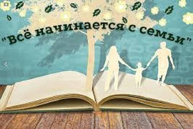 Книжная выстовка«Все начинаеться с семьи»