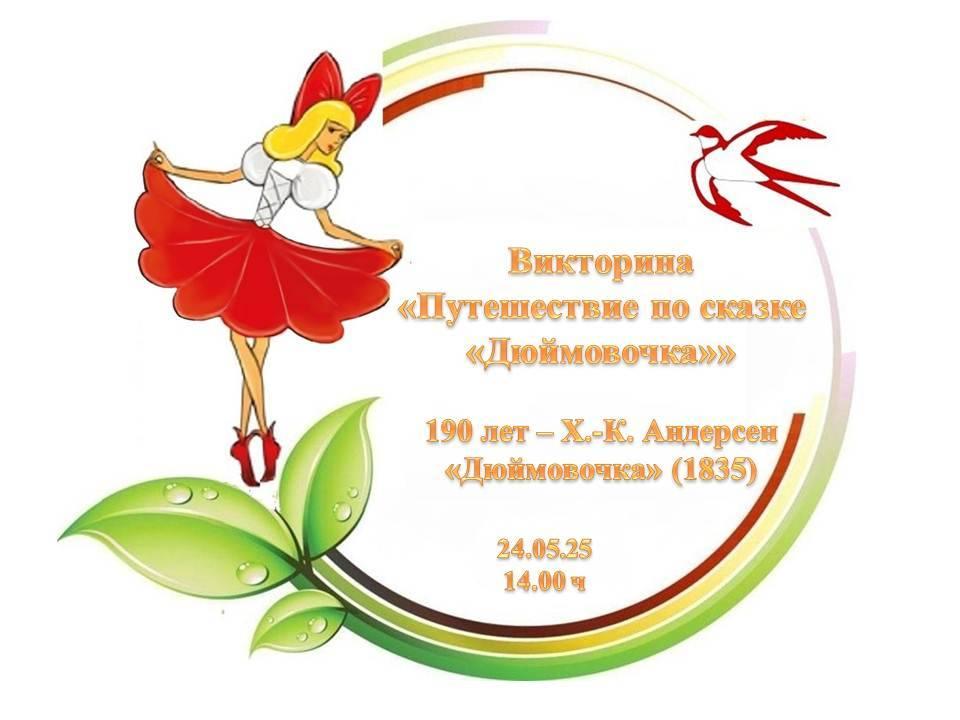 «Путешествие по сказке «Дюймовочка». ( 190 лет – Х.-К. Андерсен «Дюймовочка» (1835))