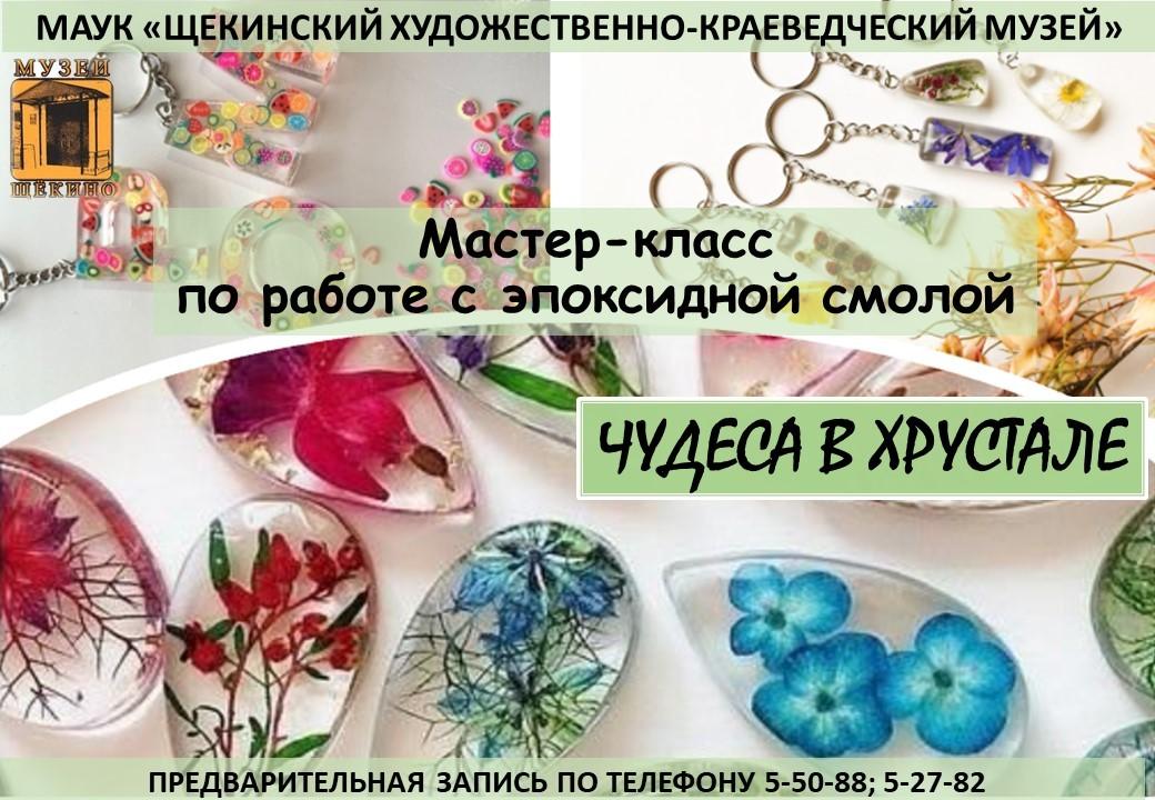 Мастер-класс «Чудеса в хрустале»