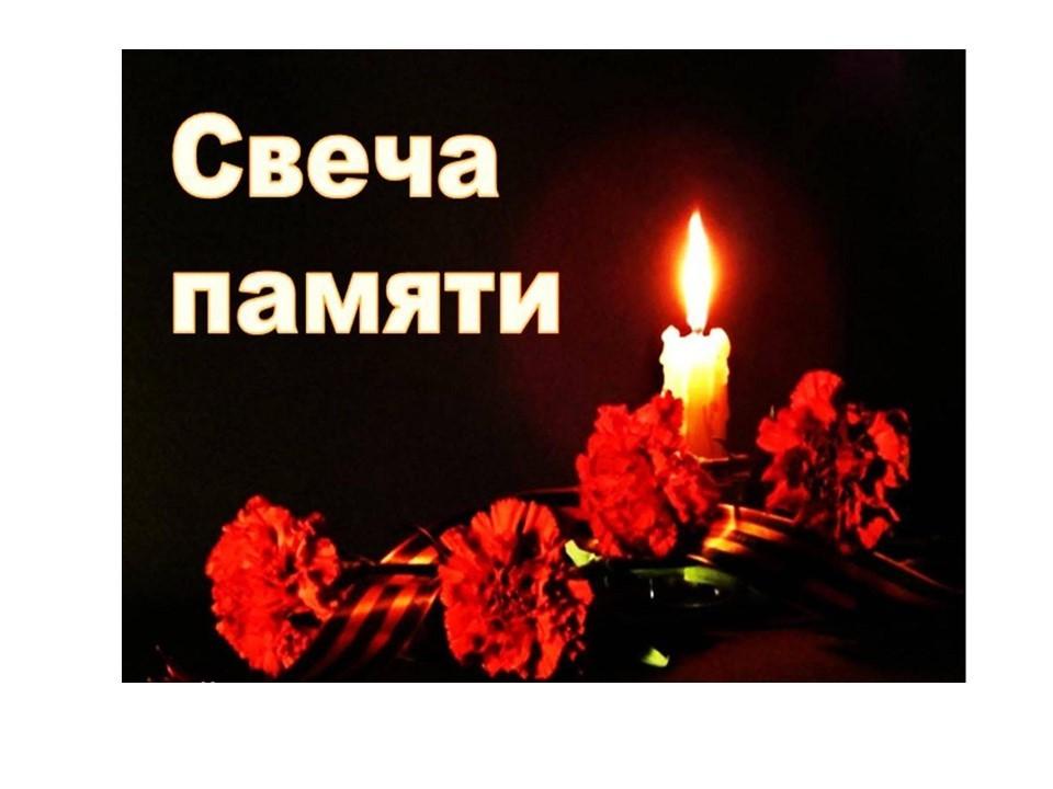 Акция «Свеча памяти»