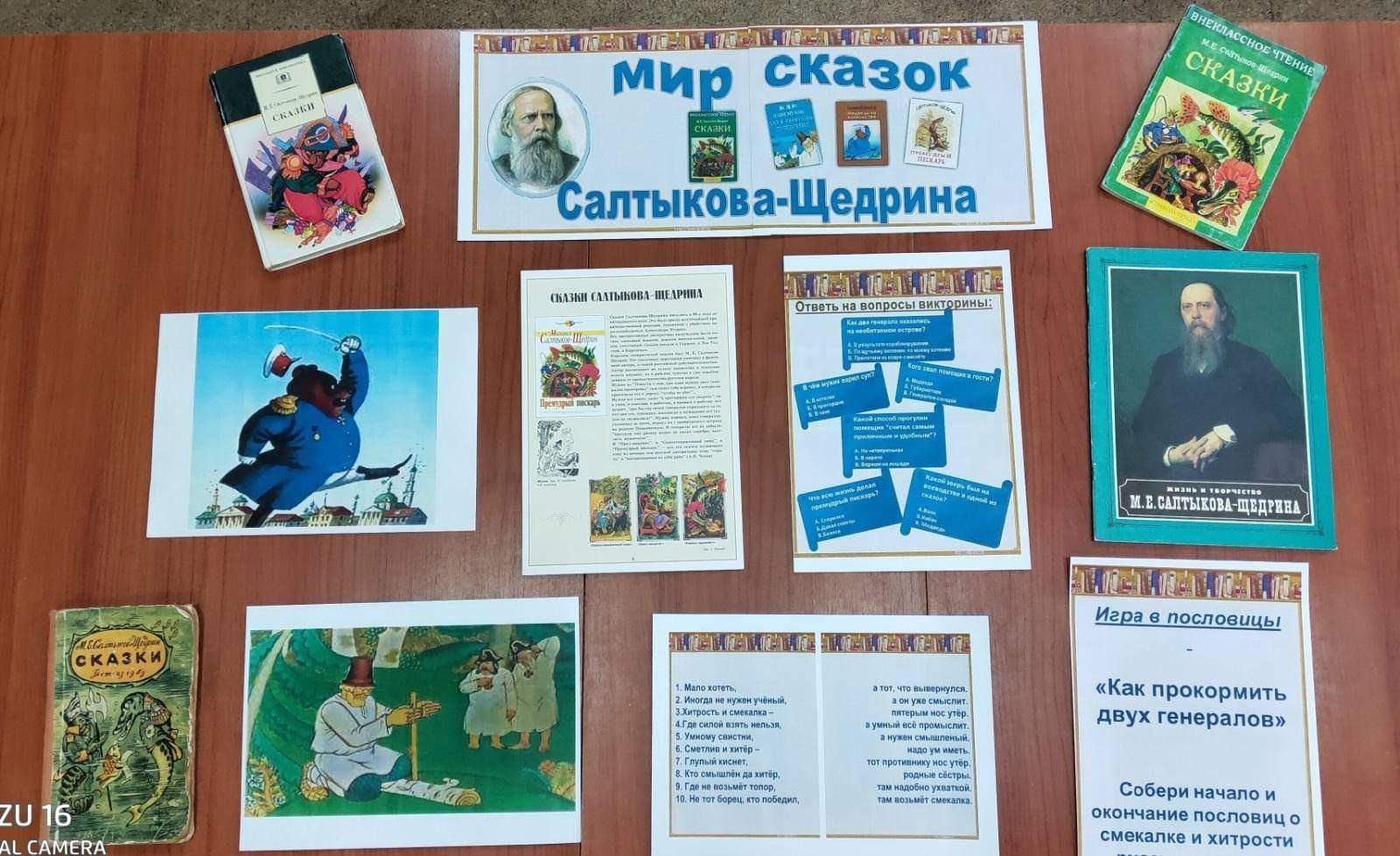 Выставка- портрет: «Писатель мудрых сказок» (к 200- летию со дня рождения М. Е. Салтыкова-Щедрина).