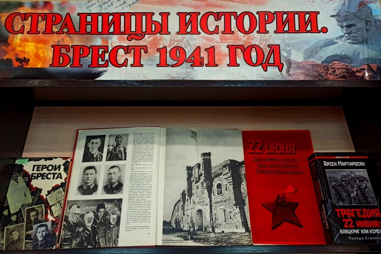 Книжная выставка «Страницы истории. Брест 1941 год»
