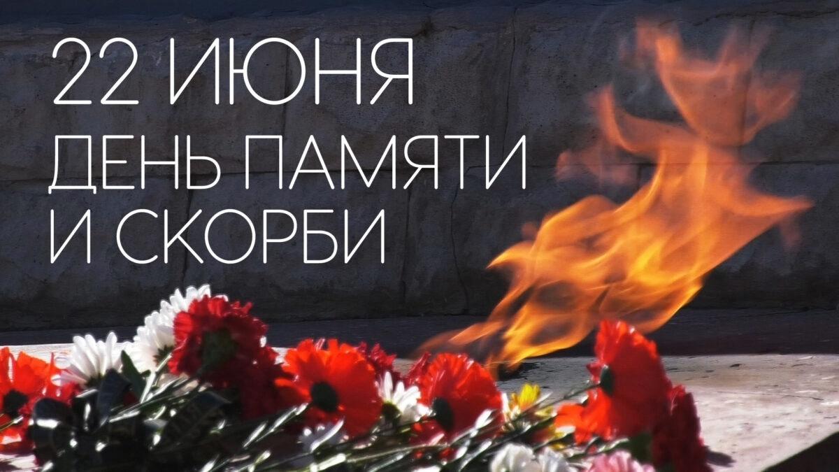 «День памяти и скорби»