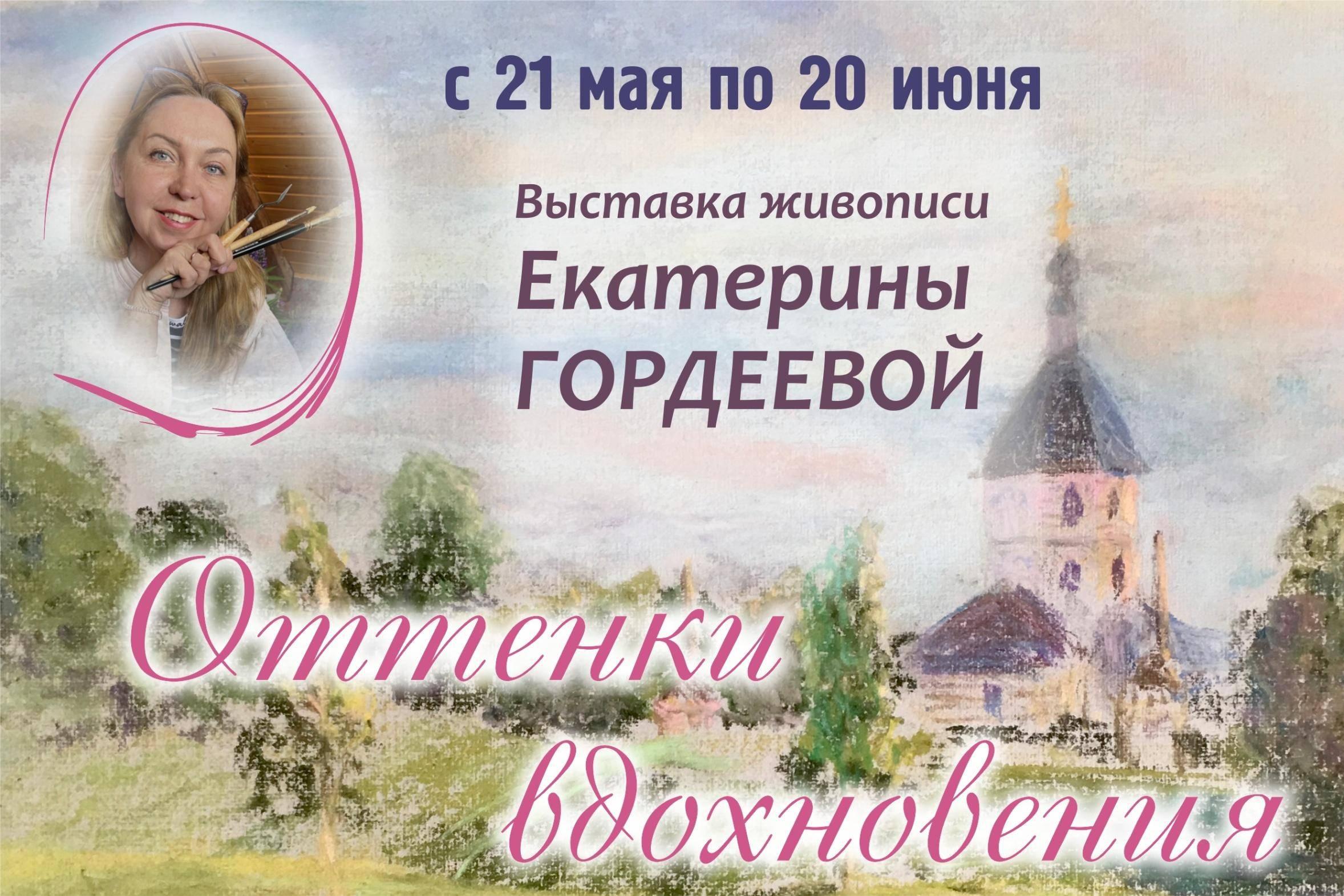 Выставка живописи Екатерины Гордеевой «Оттенки вдохновения»