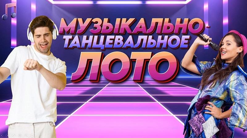«Песни молодости» Музыкальное лото
