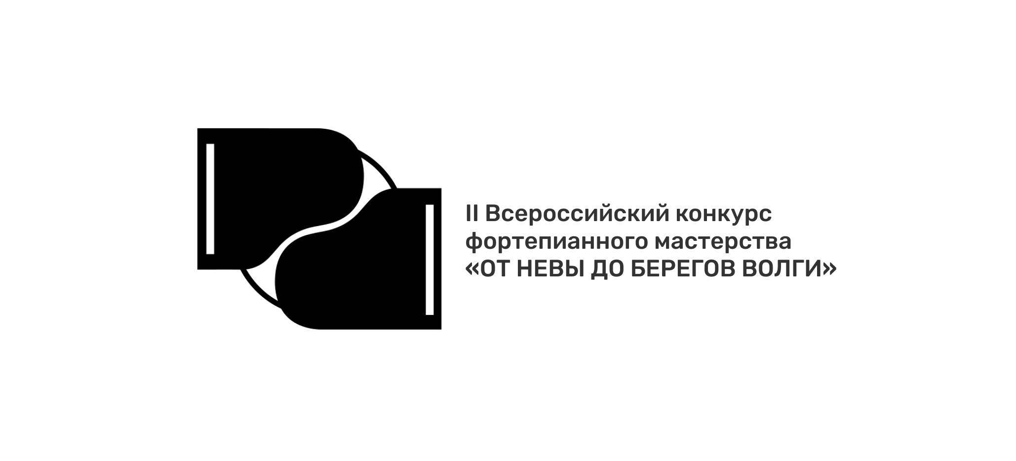 II Всероссийский конкурс фортепианного мастерства «От Невы до берегов Волги»