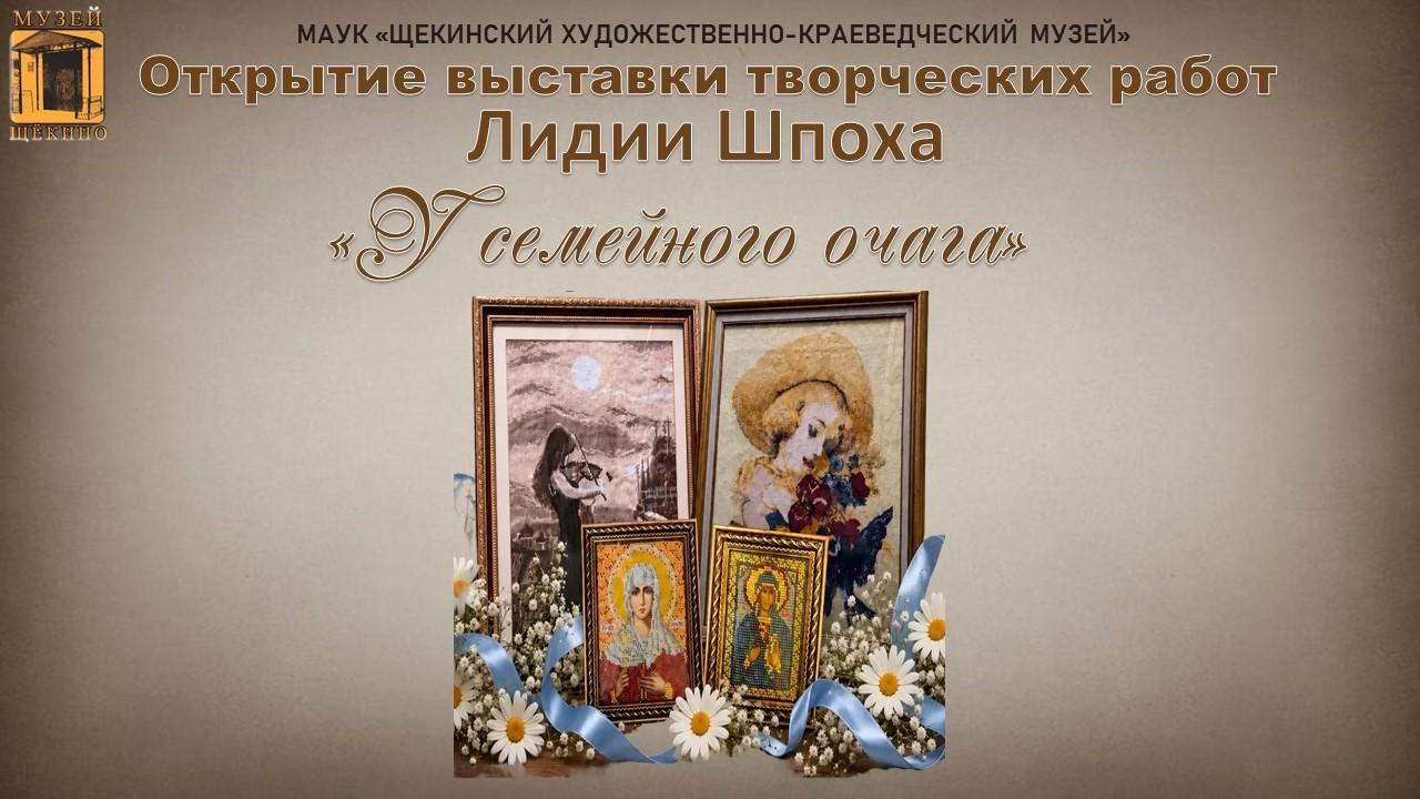 Выставка творческих работ Лидии Шпоха «У семейного очага»