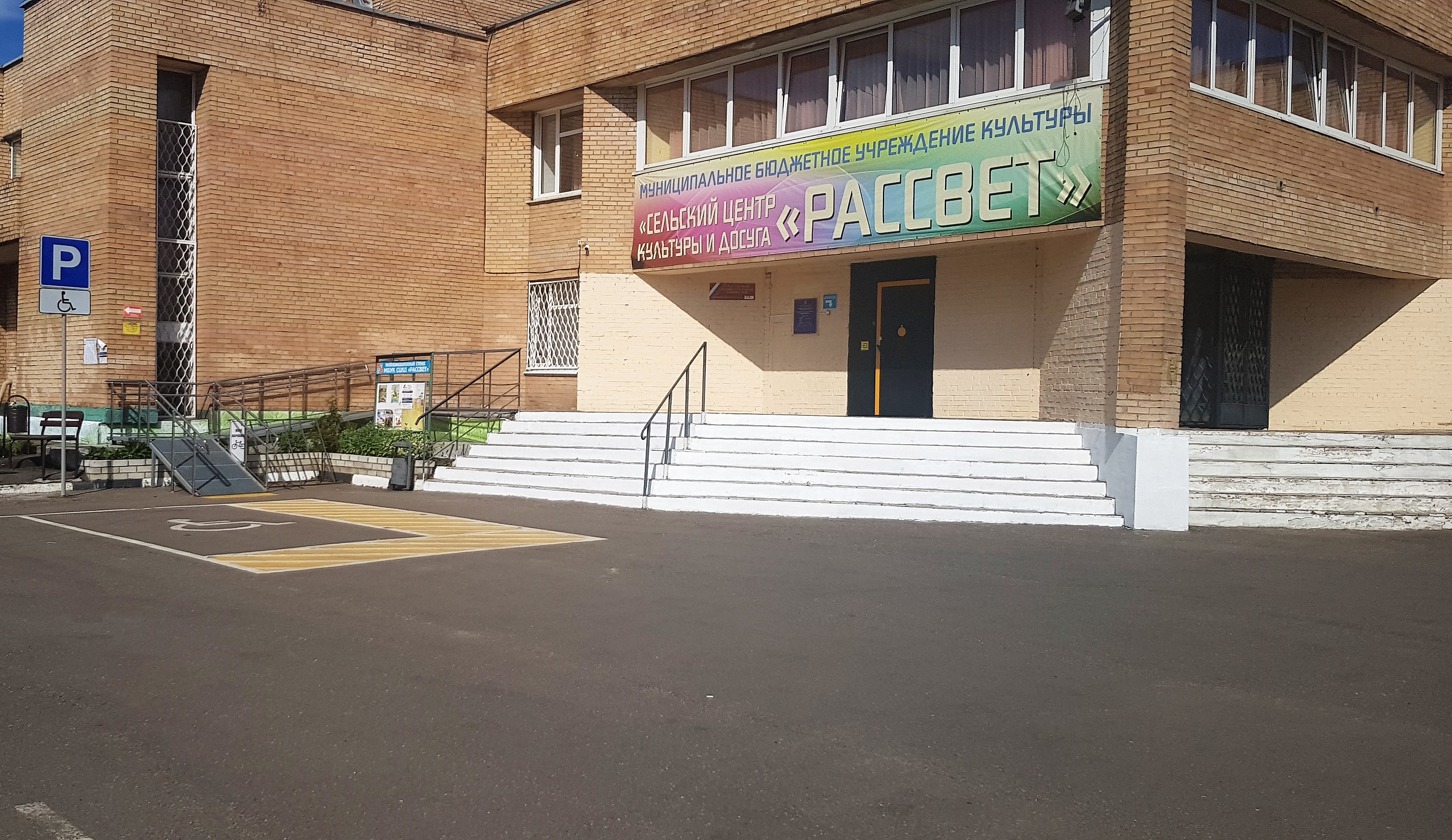 Сельский центр культуры и досуга «Рассвет»