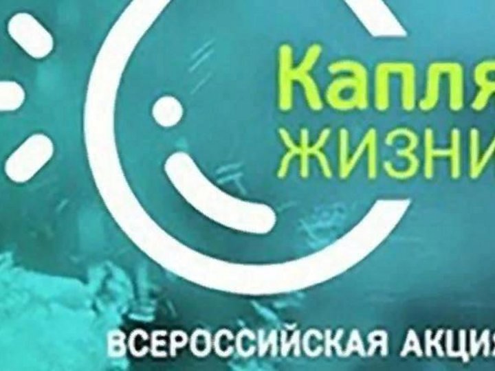 Капля жизни. Акция капля жизни логотип. Акция капля жизни 2020. Капля жизни акция картинки.