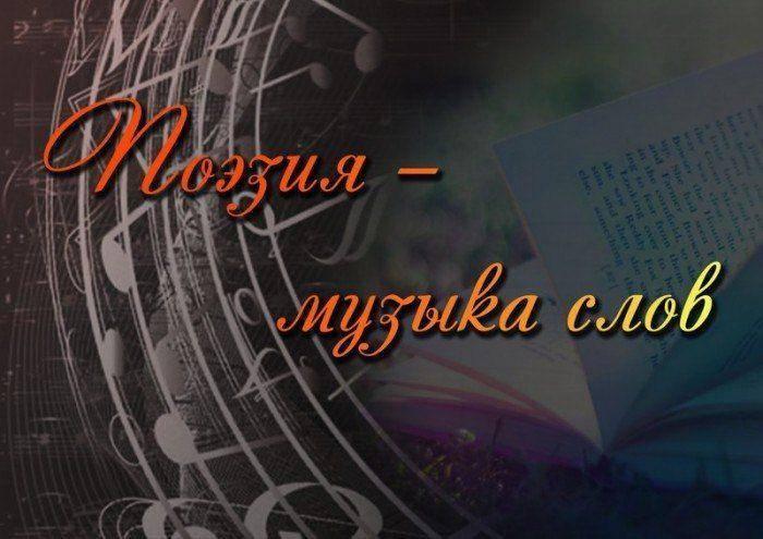 «Стихи как музыка души»Литературный час