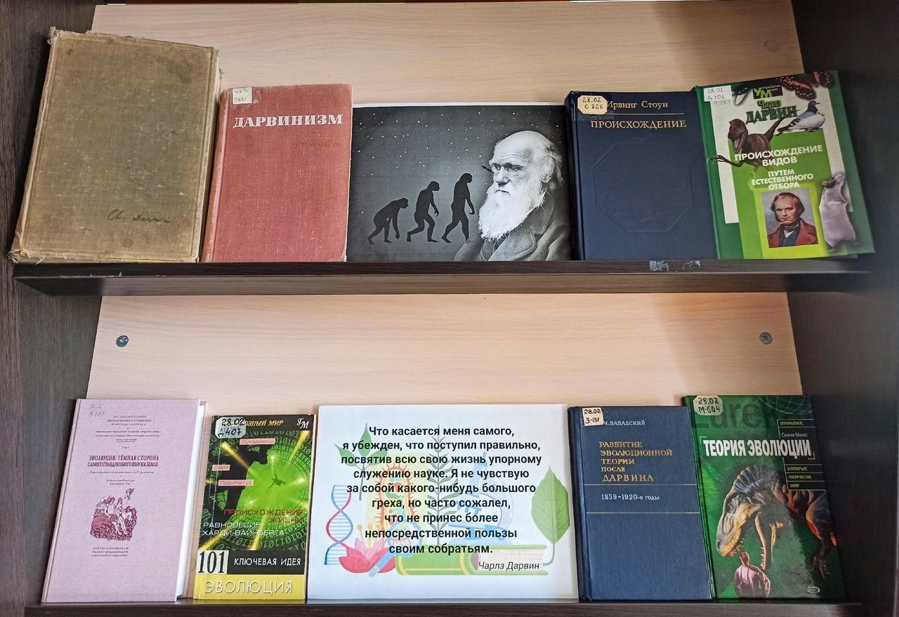 Книжная выставка «Эколог-эволюционист Чарлз Дарвин»