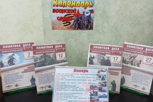 «Календарь воинской славы»